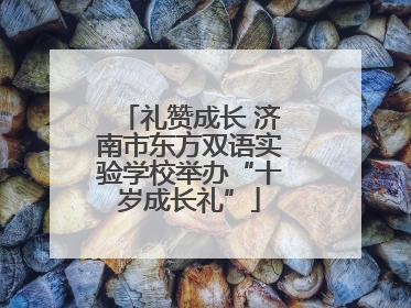 礼赞成长 济南市东方双语实验学校举办“十岁成长礼”