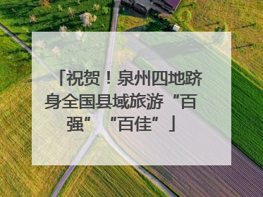 祝贺！泉州四地跻身全国县域旅游“百强”“百佳”
