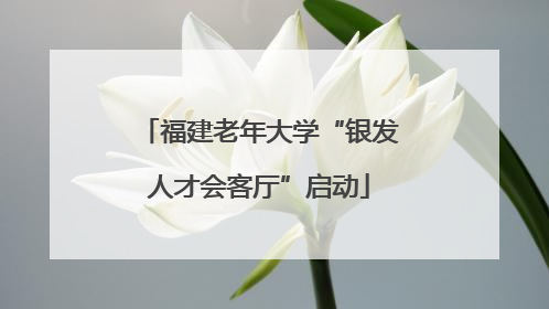 福建老年大学“银发人才会客厅”启动