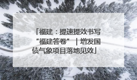 福建：提速提效书写“福建答卷”｜增发国债气象项目落地见效