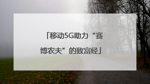 移动5G助力“赛博农夫”的致富经