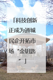 科技创新正成为通城民企开拓市场“金钥匙”