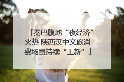 秦巴腹地“夜经济”火热 陕西汉中文旅消费场景持续“上新”