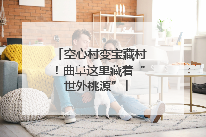 空心村变宝藏村！曲阜这里藏着“世外桃源”
