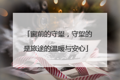 窗前的守望，守望的是旅途的温暖与安心