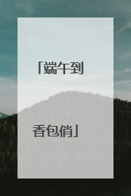 端午到 香包俏