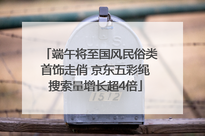 端午将至国风民俗类首饰走俏 京东五彩绳搜索量增长超4倍
