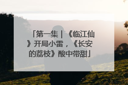 第一集｜《临江仙》开局小雷，《长安的荔枝》酸中带甜