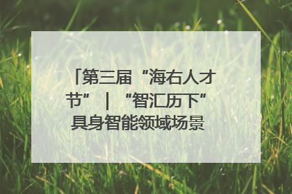 第三届“海右人才节”｜“智汇历下” 具身智能领域场景对接会举办
