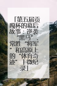 第五届贡嘎杯的幕后故事：逆袭“黑马”、常胜“将军”和高原上的“体育奇迹”丨微纪录