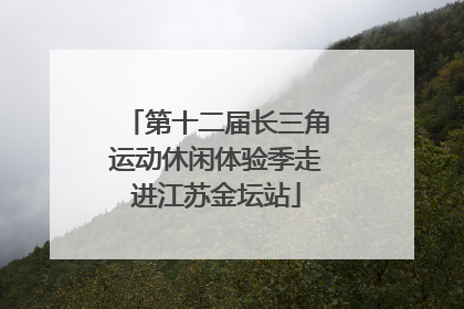 第十二届长三角运动休闲体验季走进江苏金坛站