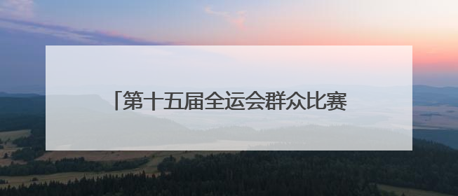 第十五届全运会群众比赛女子篮球项目（B组）预赛在四川宜宾南溪开赛