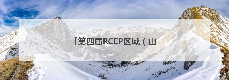 第四届RCEP区域（山东）进口商品博览会开幕