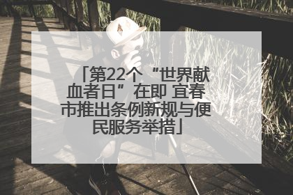 第22个“世界献血者日”在即 宜春市推出条例新规与便民服务举措