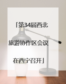 第34届西北旅游协作区会议在西宁召开