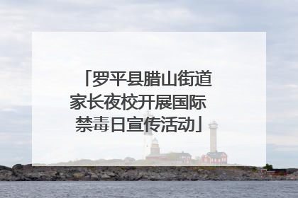 罗平县腊山街道家长夜校开展国际禁毒日宣传活动