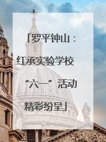 罗平钟山：红承实验学校“六一”活动精彩纷呈