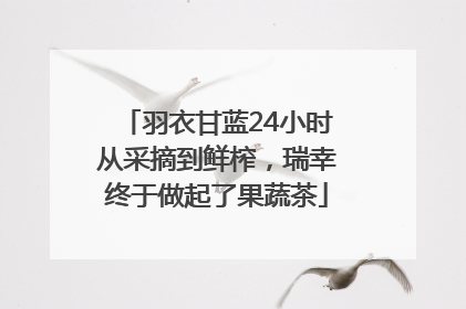 羽衣甘蓝24小时从采摘到鲜榨，瑞幸终于做起了果蔬茶