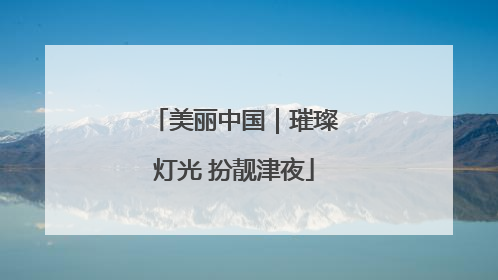美丽中国｜璀璨灯光 扮靓津夜