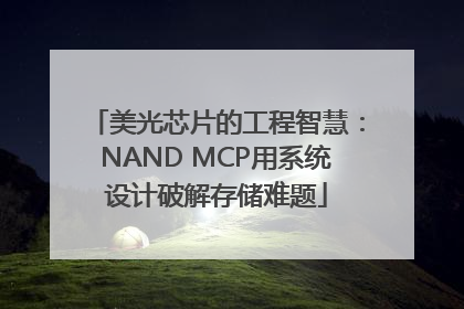 美光芯片的工程智慧：NAND MCP用系统设计破解存储难题