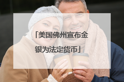美国佛州宣布金银为法定货币