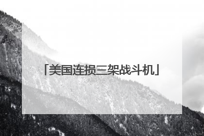 美国连损三架战斗机