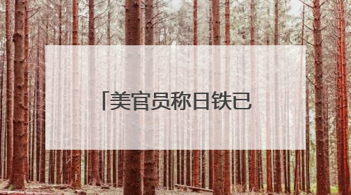 美官员称日铁已同意向美钢投资140亿美元