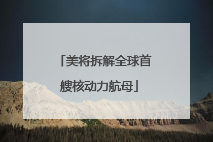 美将拆解全球首艘核动力航母