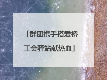 群团携手搭爱桥 工会驿站献热血