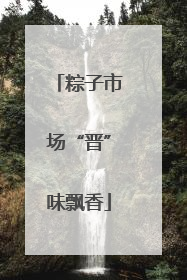 粽子市场“晋”味飘香