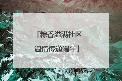 粽香溢满社区 温情传递端午