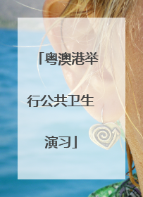 粤澳港举行公共卫生演习