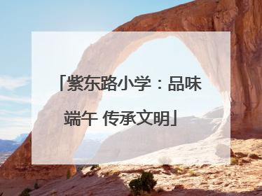 紫东路小学：品味端午 传承文明