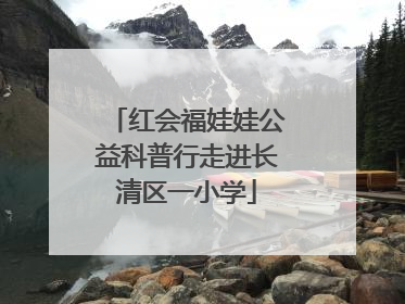 红会福娃娃公益科普行走进长清区一小学