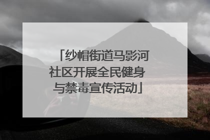 纱帽街道马影河社区开展全民健身与禁毒宣传活动