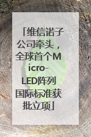 维信诺子公司牵头，全球首个Micro-LED阵列国际标准获批立项