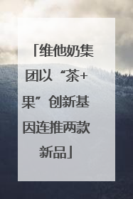 维他奶集团以“茶+果”创新基因连推两款新品