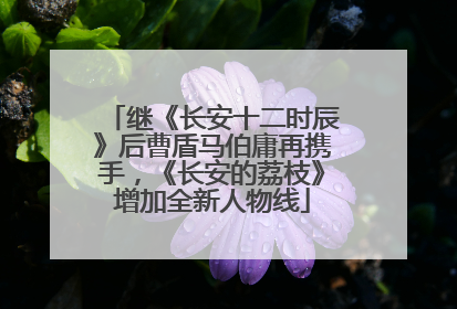 继《长安十二时辰》后曹盾马伯庸再携手，《长安的荔枝》增加全新人物线