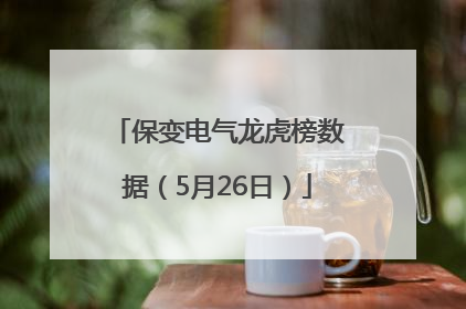 保变电气龙虎榜数据（5月26日）