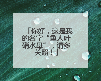 你好，这是我的名字“鱼人叶硝水母”，请多关照！