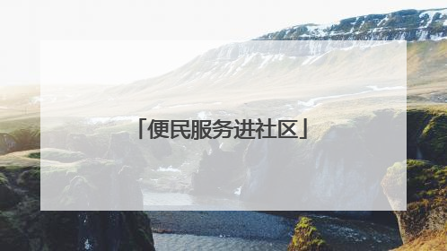 便民服务进社区