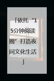 依托“15分钟阅读圈”打造夜间文化生活