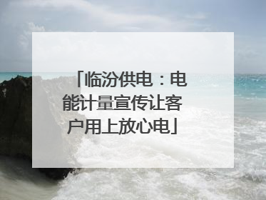 临汾供电：电能计量宣传让客户用上放心电