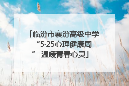 临汾市襄汾高级中学“5·25心理健康周” 温暖青春心灵