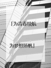 为青春续航 为梦想扬帆