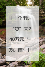 一个电话“贷”来240万元“及时雨”