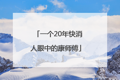 一个20年快消人眼中的康师傅