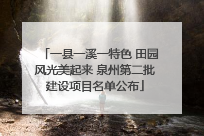 一县一溪一特色 田园风光美起来 泉州第二批建设项目名单公布