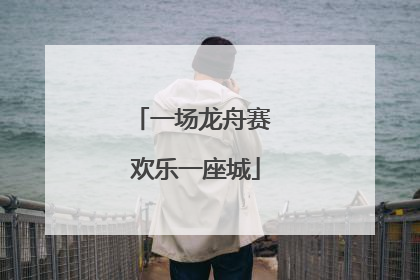 一场龙舟赛 欢乐一座城