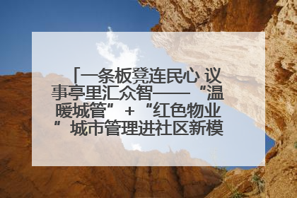 一条板凳连民心 议事亭里汇众智——“温暖城管”+“红色物业”城市管理进社区新模式绘就城市管理社区治理新画卷